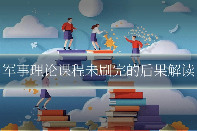 军事理论课程未刷完的后果解读