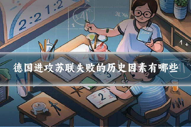 德国进攻苏联失败的历史因素有哪些