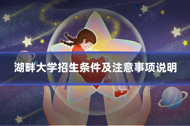湖畔大学招生条件及注意事项说明