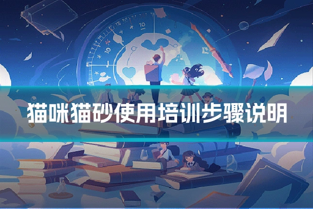 猫咪猫砂使用培训步骤说明
