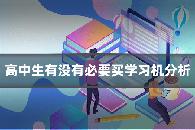 高中生有没有必要买学习机分析