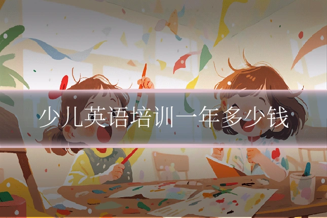 少儿英语培训一年多少钱