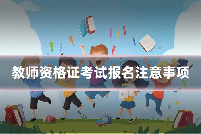 教师资格证考试报名注意事项