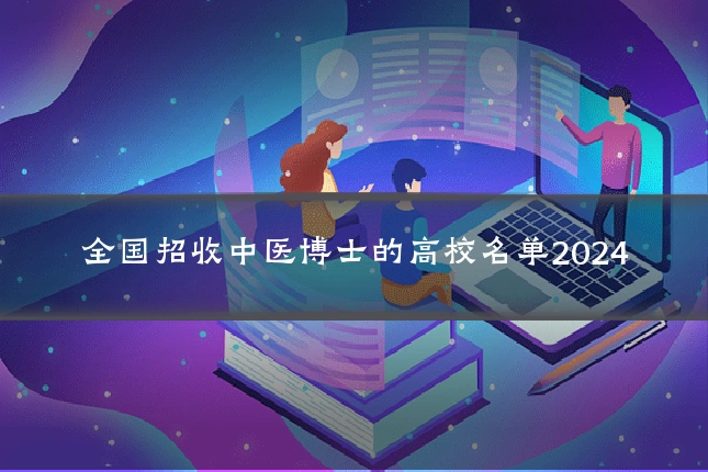 全国招收中医博士的高校名单2024