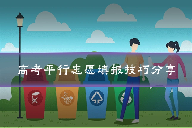 高考平行志愿填报技巧分享