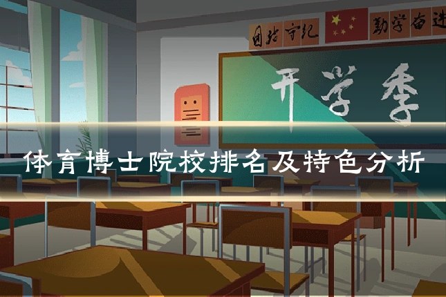 体育博士院校排名及特色分析