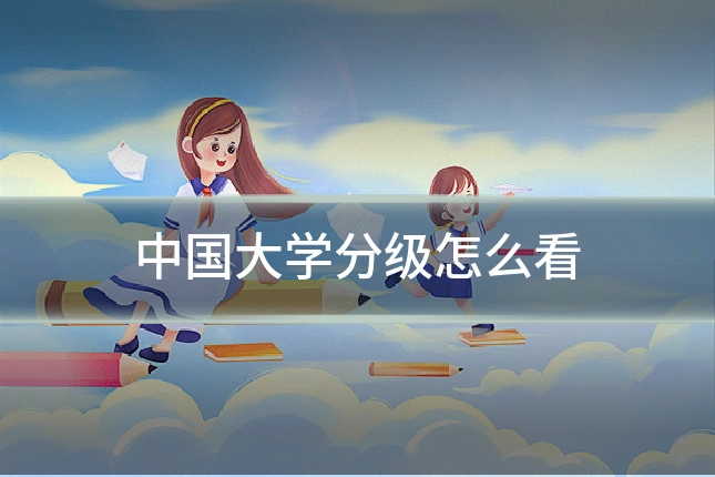 中国大学分级怎么看