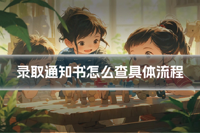 录取通知书怎么查具体流程