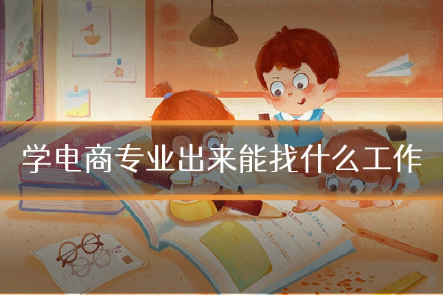 学电商专业出来能找什么工作