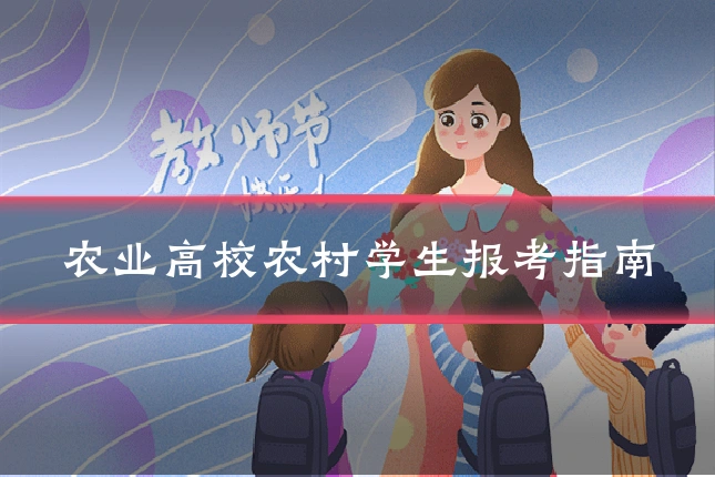 农业高校农村学生报考指南