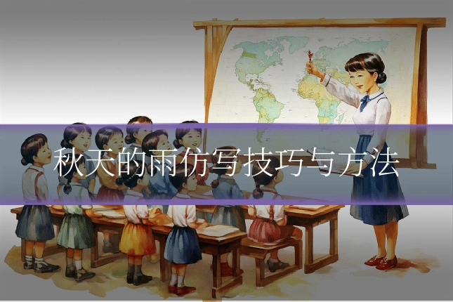 秋天的雨仿写技巧与方法