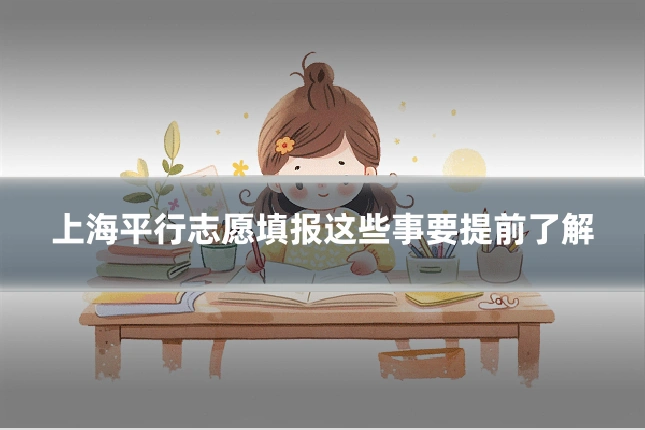 上海平行志愿填报这些事要提前了解