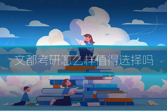 文都考研怎么样值得选择吗