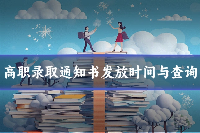 高职录取通知书发放时间与查询