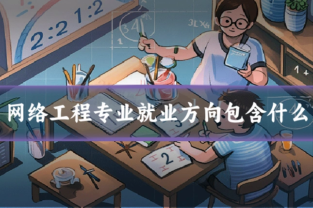 网络工程专业就业方向包含什么