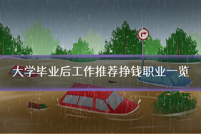 大学毕业后工作推荐挣钱职业一览