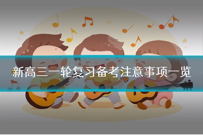 新高三一轮复习备考注意事项一览