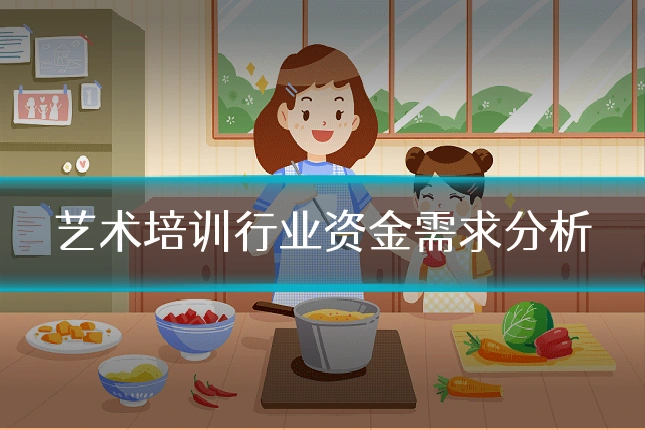 艺术培训行业资金需求分析