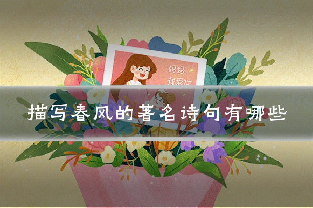 描写春风的著名诗句有哪些