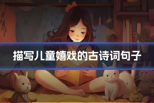 描写儿童嬉戏的古诗词句子