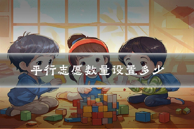 平行志愿数量设置多少