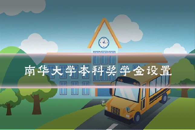 南华大学本科奖学金设置