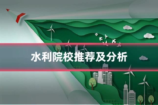 水利院校推荐及分析