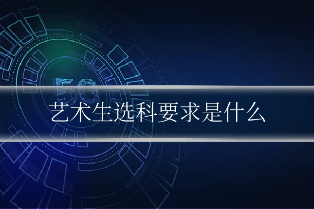 艺术生选科要求是什么