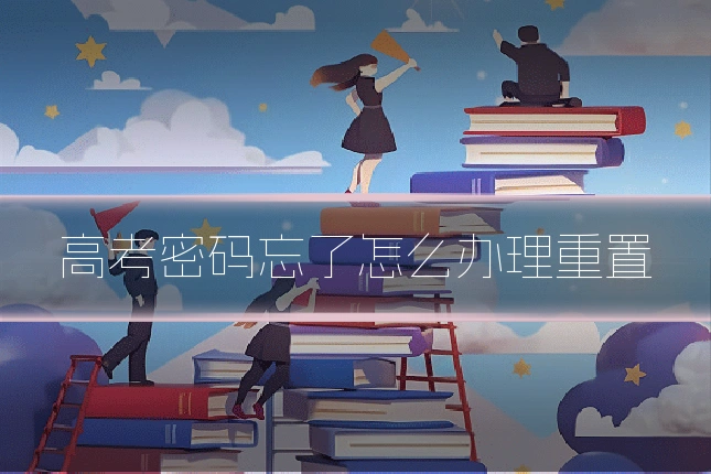 高考密码忘了怎么办理重置