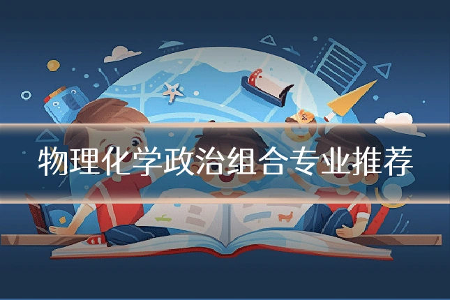 物理化学政治组合专业推荐