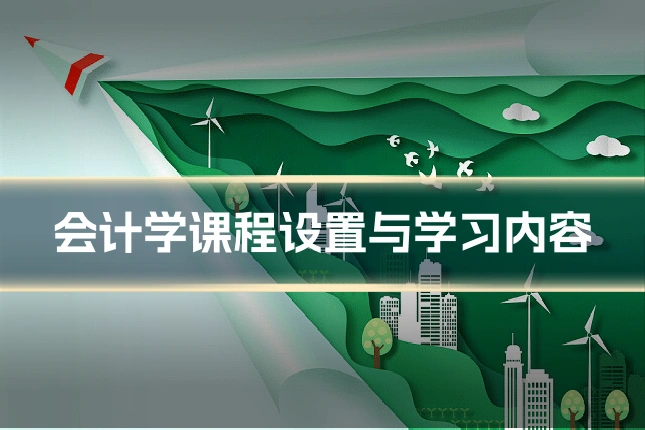 会计学课程设置与学习内容