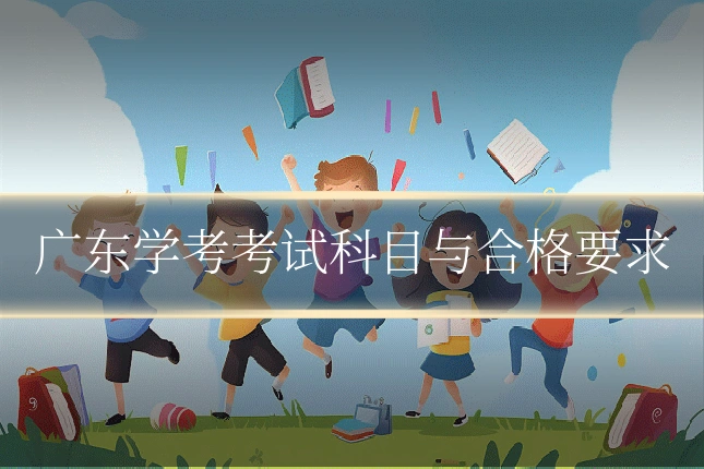 广东学考考试科目与合格要求