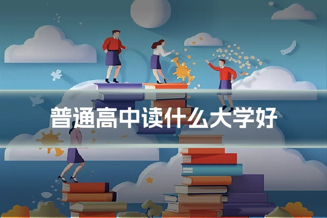 普通高中读什么大学好