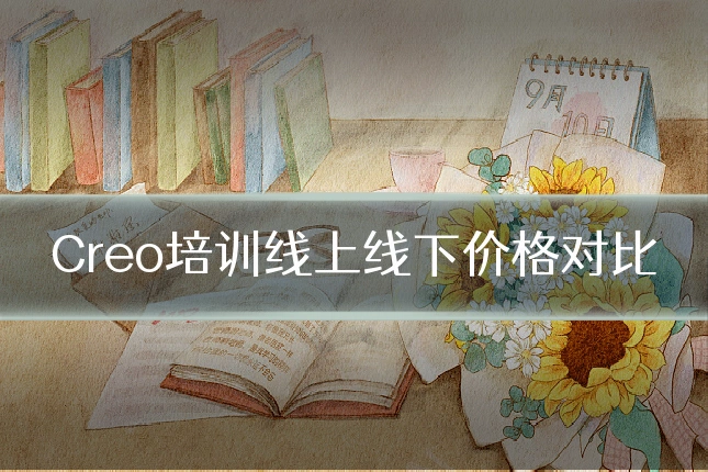 Creo培训线上线下价格对比