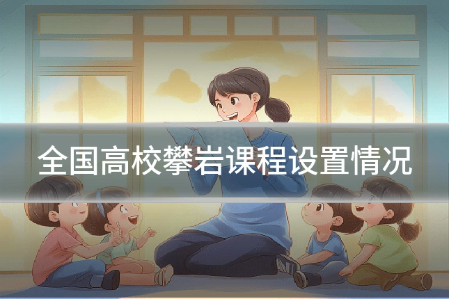 全国高校攀岩课程设置情况