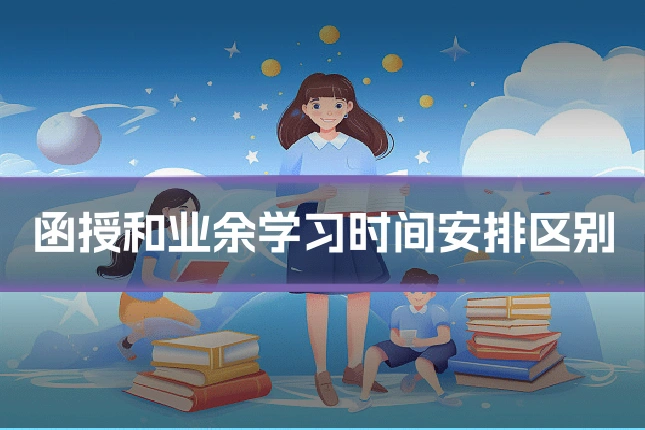 函授和业余学习时间安排区别