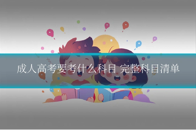 成人高考要考什么科目 完整科目清单