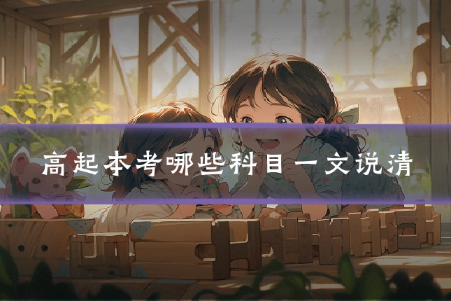 高起本考哪些科目一文说清