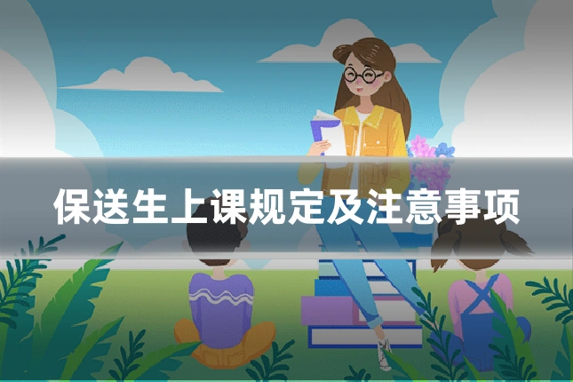 保送生上课规定及注意事项