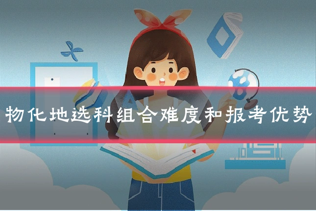 物化地选科组合难度和报考优势