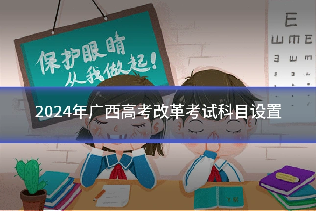 2024年广西高考改革考试科目设置