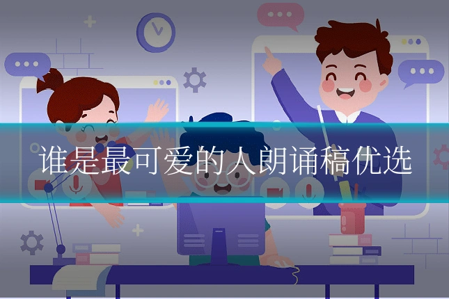 谁是最可爱的人朗诵稿优选