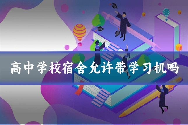 高中学校宿舍允许带学习机吗