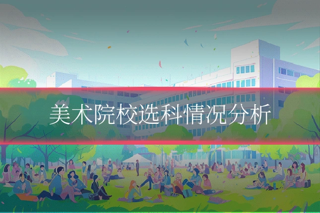 美术院校选科情况分析