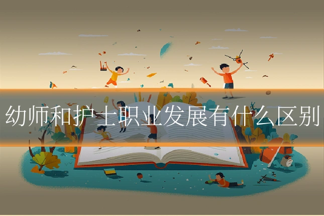 幼师和护士职业发展有什么区别