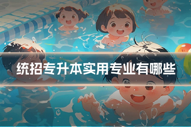统招专升本实用专业有哪些