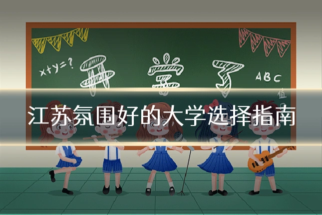 江苏氛围好的大学选择指南