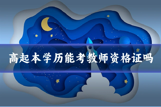 高起本学历能考教师资格证吗