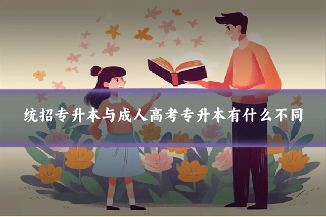 统招专升本与成人高考专升本有什么不同