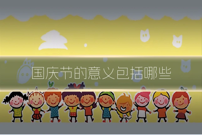 国庆节的意义包括哪些